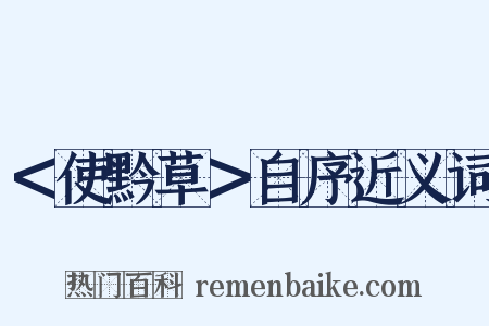 ＜使黔草＞自序近义词是什么意思的图片